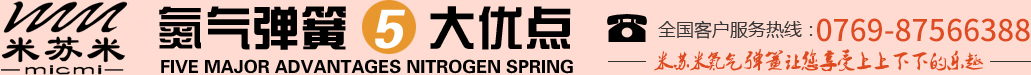 氮?dú)鈴椈?大優(yōu)點(diǎn)，全國(guó)客戶(hù)服務(wù)熱線(xiàn)：0755-27563226，米蘇米氮?dú)鈴椈勺屇硎苌仙舷孪碌臉?lè)趣